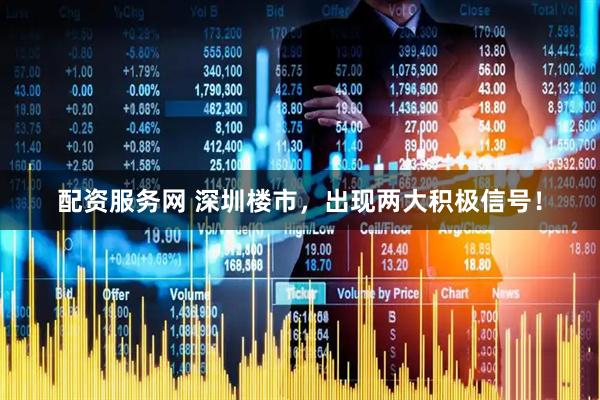 配资服务网 深圳楼市，出现两大积极信号！
