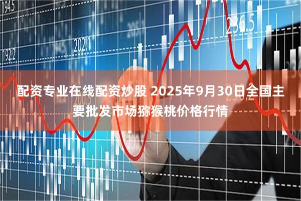配资专业在线配资炒股 2025年9月30日全国主要批发市场猕猴桃价格行情